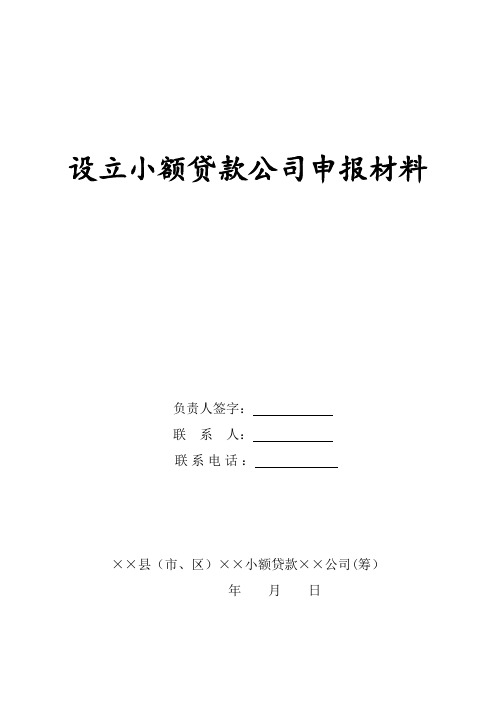 设立小额贷款公司投资商业计划书
