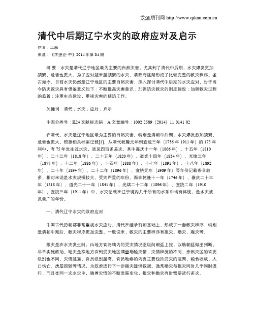 清代中后期辽宁水灾的政府应对及启示