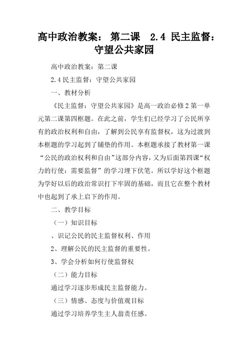 高中政治教案： 第二课  2.4 民主监督：守望公共家园