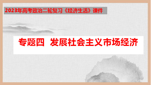 专题四  发展社会主义市场经济-2023年高考政治二轮复习课件(人教版)