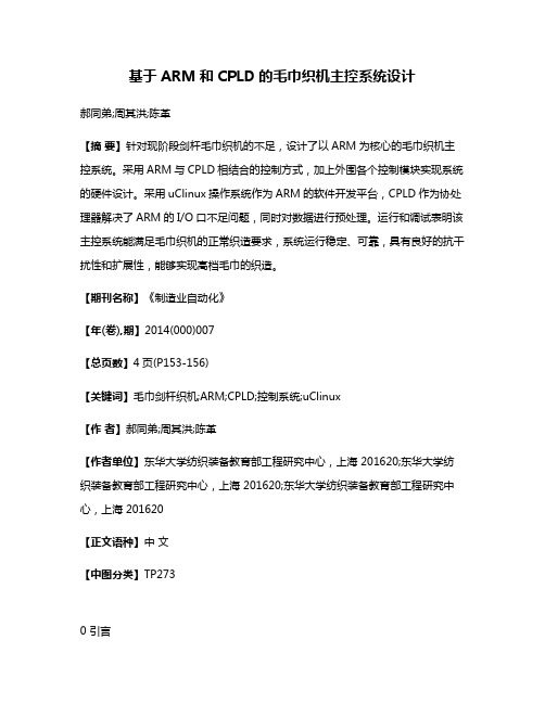 基于ARM和CPLD的毛巾织机主控系统设计