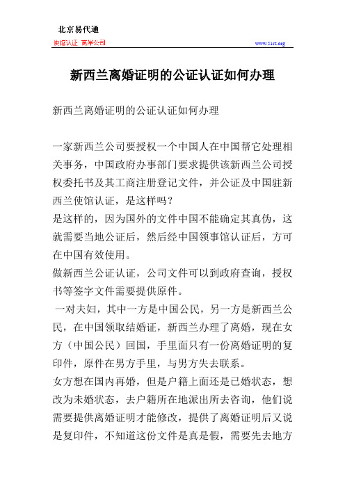 新西兰离婚证明的公证认证如何办理