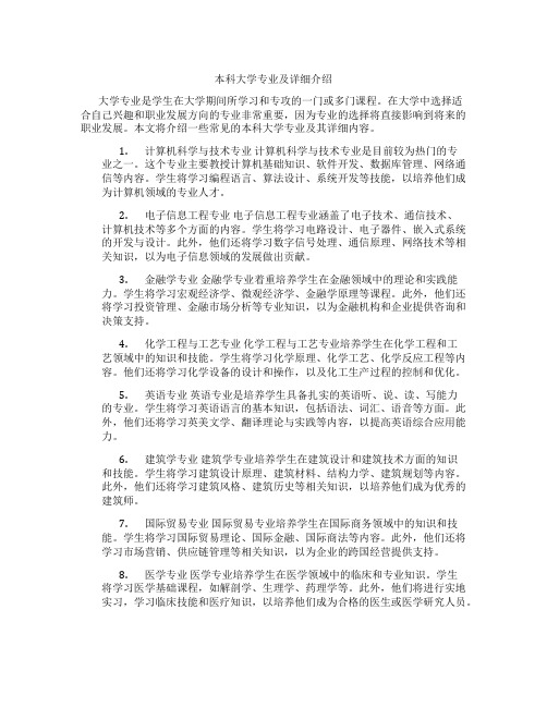 本科大学专业及详细介绍