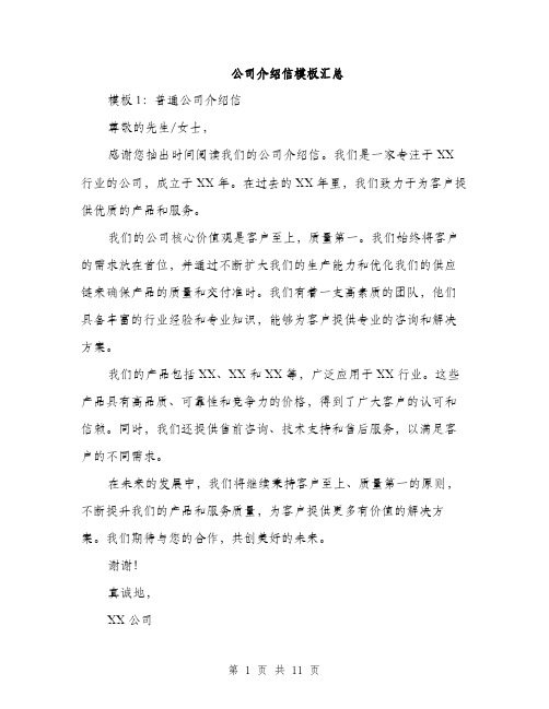 公司介绍信模板汇总（三篇）