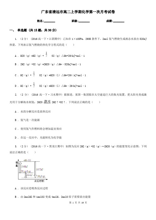广东省清远市高二上学期化学第一次月考试卷