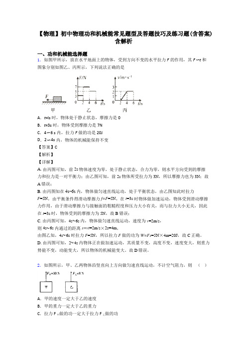 【物理】初中物理功和机械能常见题型及答题技巧及练习题(含答案)含解析
