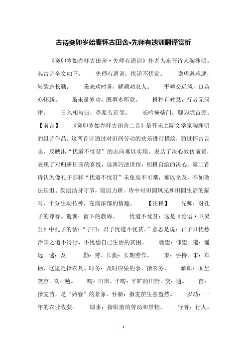 古诗癸卯岁始春怀古田舍·先师有遗训翻译赏析