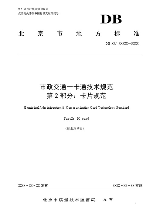 《市政交通一卡通技术规范第2部分：卡片规范》征求意见稿