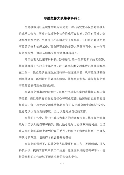 即墨交警大队肇事科科长
