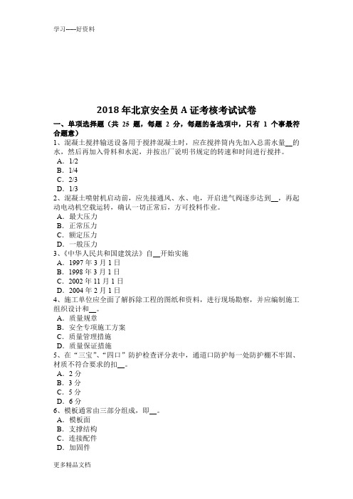 北京安全员a证考核考试试卷资料讲解
