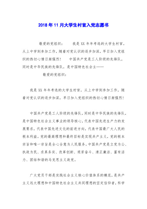 2018年11月大学生村官入党志愿书
