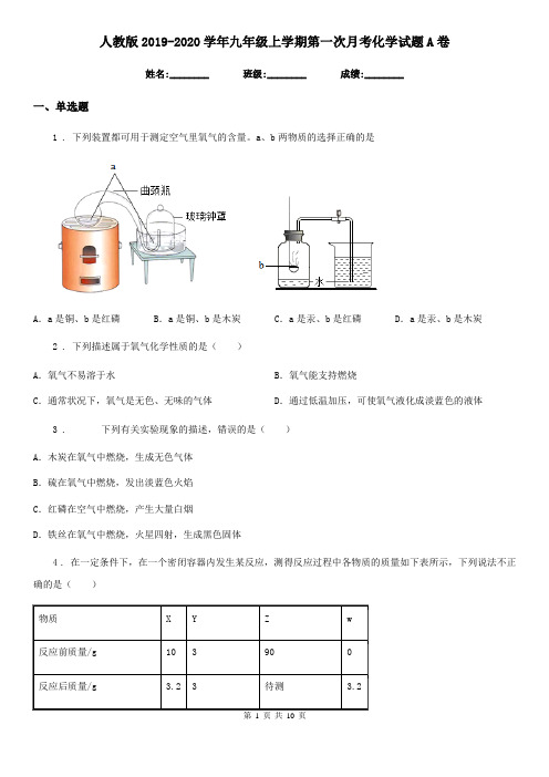 人教版2019-2020学年九年级上学期第一次月考化学试题A卷(模拟)
