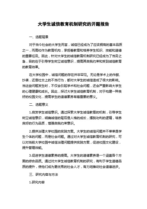 大学生诚信教育机制研究的开题报告