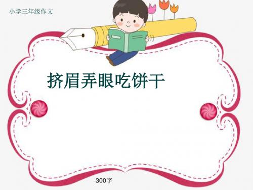 小学三年级作文《挤眉弄眼吃饼干》300字(共10页PPT)