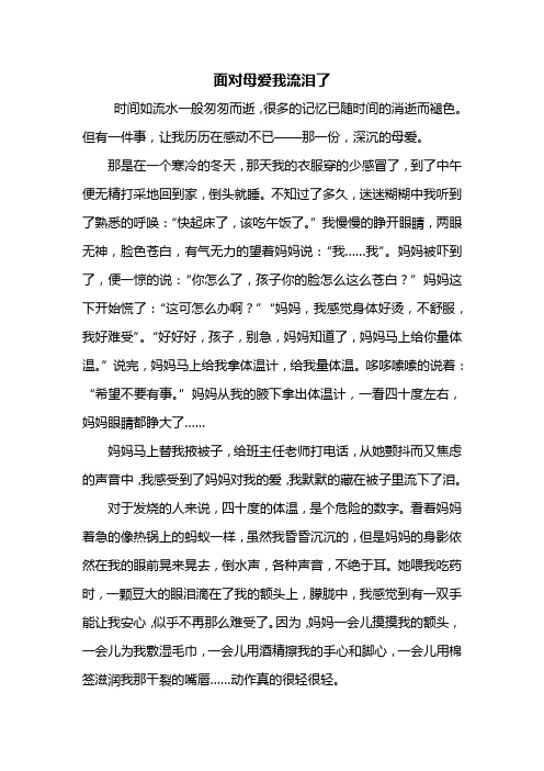 初二作文：面对母爱我流泪了作文800字