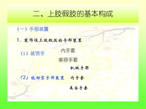 上肢假肢的基本构成