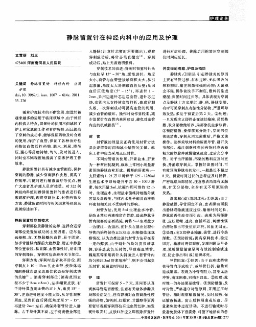 静脉留置针在神经内科中的应用及护理