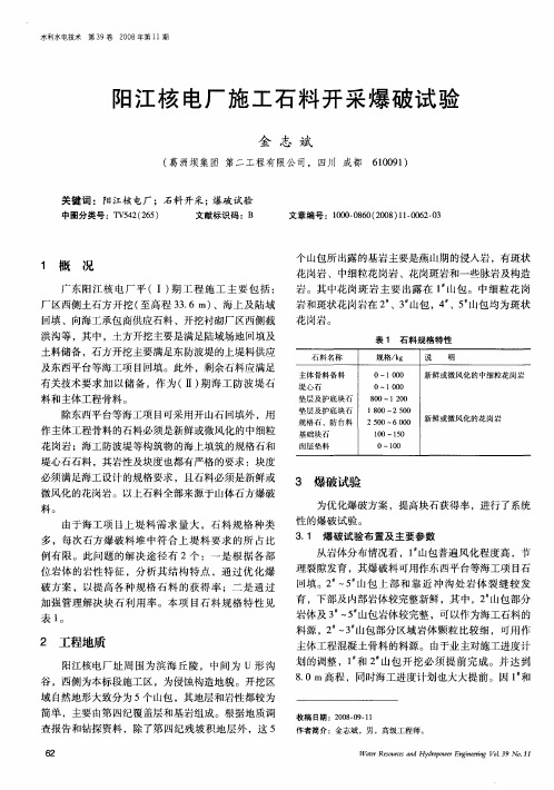 阳江核电厂施工石料开采爆破试验