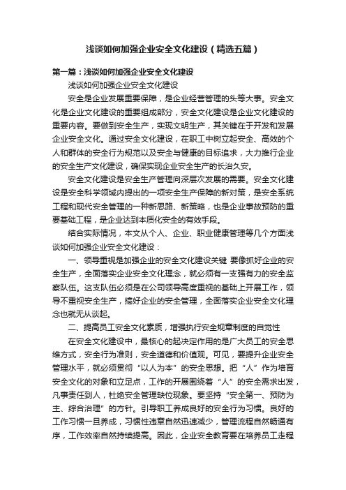 浅谈如何加强企业安全文化建设（精选五篇）