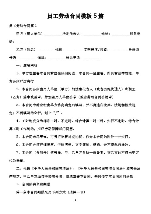 员工劳动合同模板5篇
