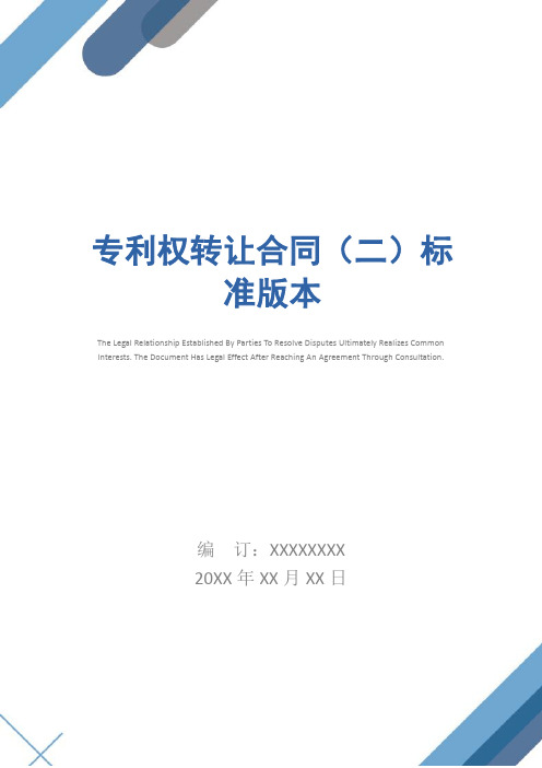 专利权转让合同(二)标准版本