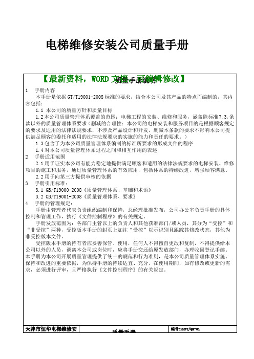 电梯维修安装公司质量管理手册
