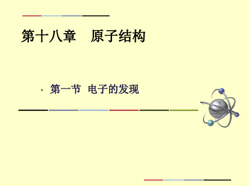 三中第一节-电子的发现