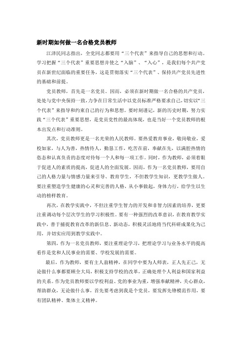 新时期如何做一名合格党员教师