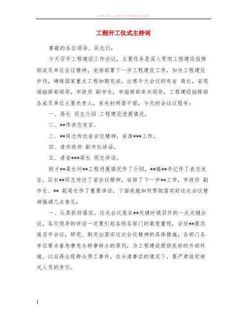 工程开工仪式主持词