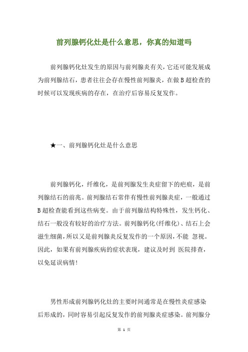 前列腺钙化灶是什么意思,你真的知道吗