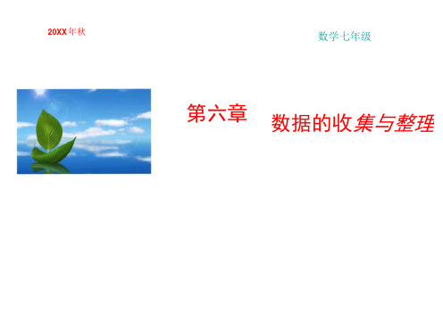 七年级数学北师大版上册课件：第6章章末小结