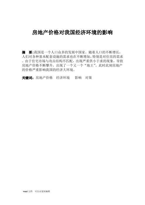 房地产价格对我国经济环境的影响毕业论文