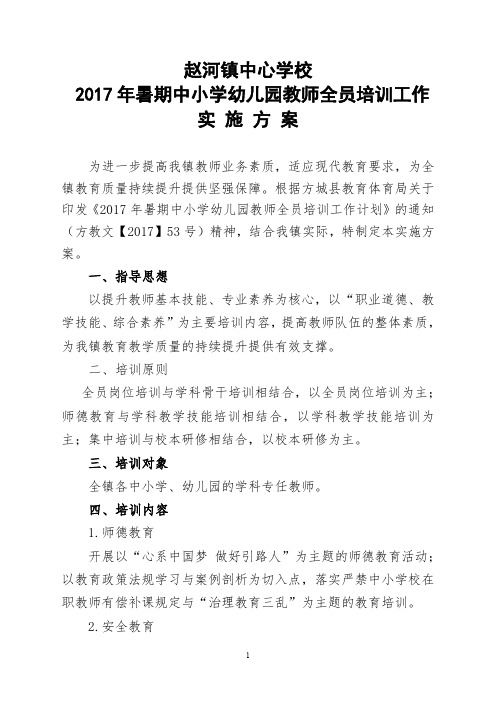 赵河镇2017年暑期中小学幼儿园教师全员培训工作实施方案