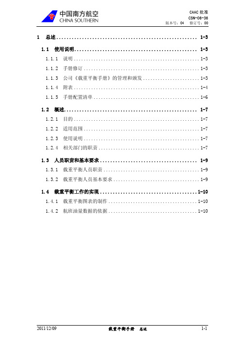 1 载重平衡手册总述