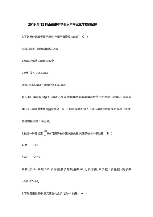 山东2019年12月高中学业水平考试化学模拟及答案