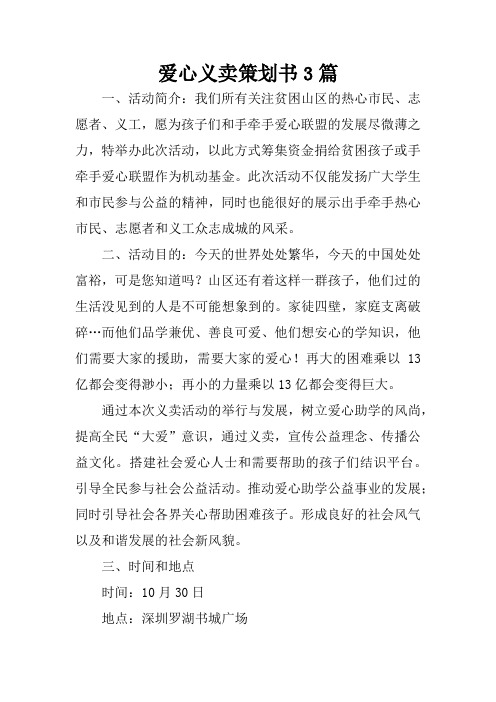 爱心义卖策划书3篇