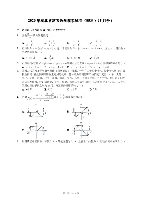 2020年湖北省高考数学模拟试卷(理科)(5月份)(有答案解析)