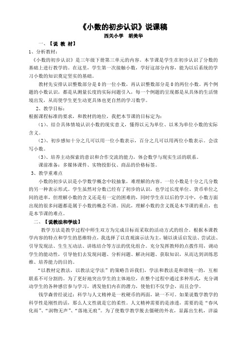 《小数的初步认识》说课稿
