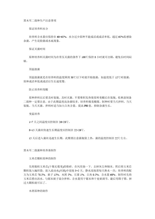 食用菌生产技术 黑木耳二级种生产注意事项