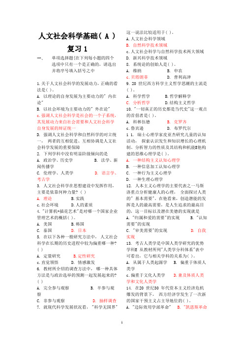 人文社会科学基础( A )资料