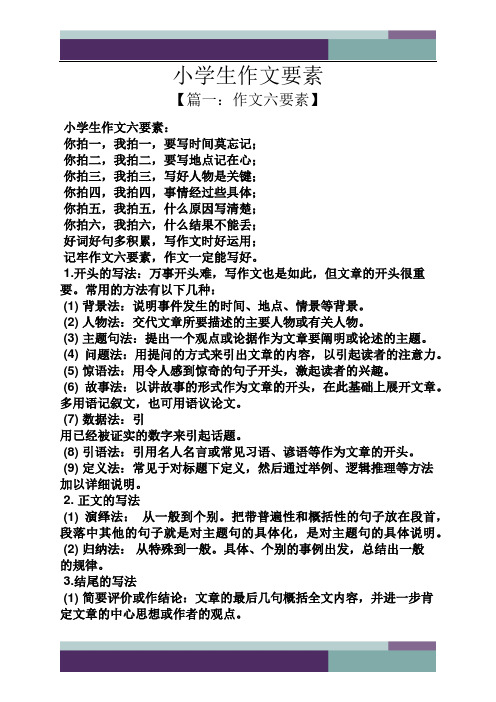 六年级作文之小学生作文要素