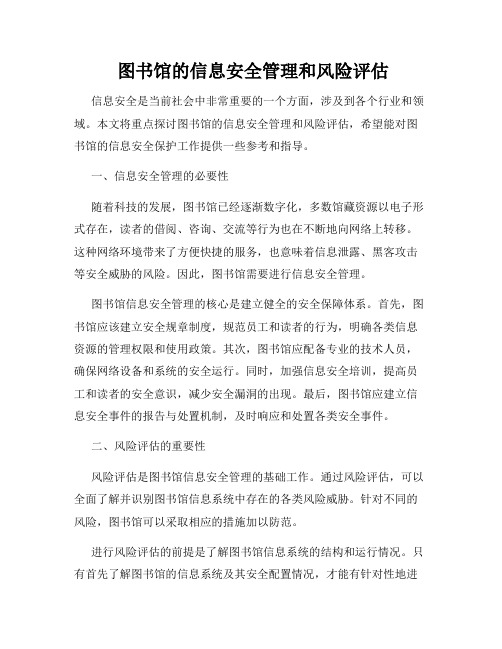  图书馆的信息安全管理和风险评估