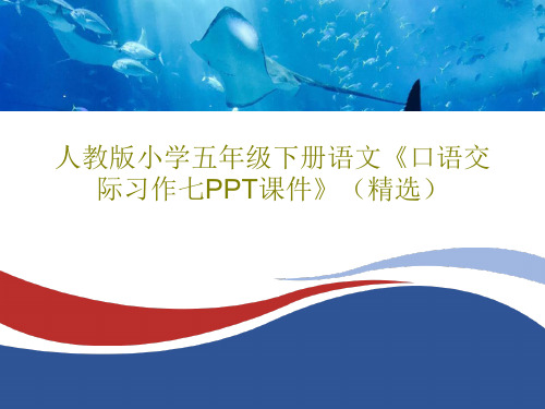 人教版小学五年级下册语文《口语交际习作七PPT课件》(精选)共32页文档