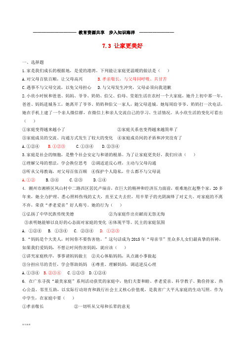   七年级道德与法治上册 第三单元 师长情谊 第七课 亲情之爱 第3框 让家更美好练习 新人教版