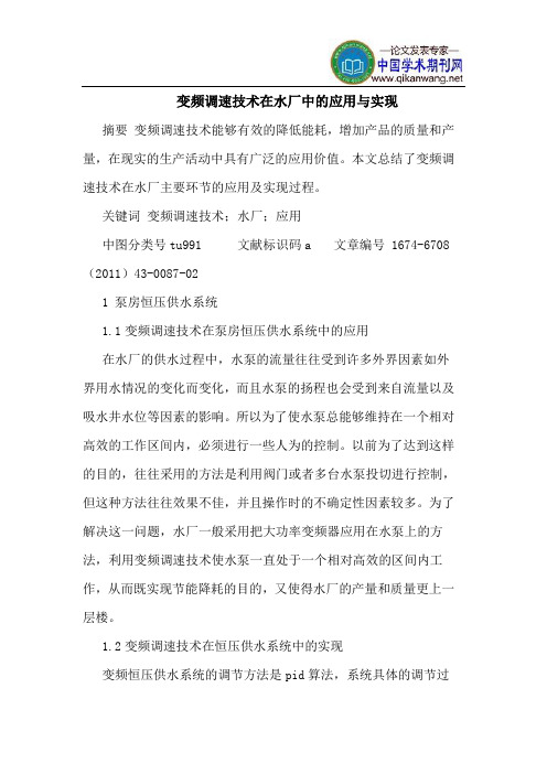 变频调速技术在水厂中的应用与实现