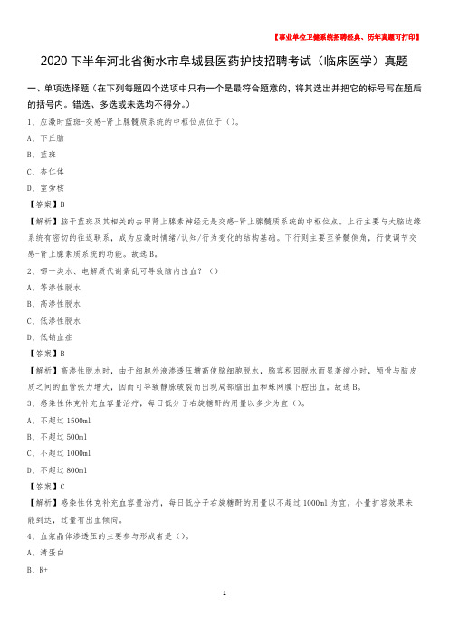 2020下半年河北省衡水市阜城县医药护技招聘考试(临床医学)真题