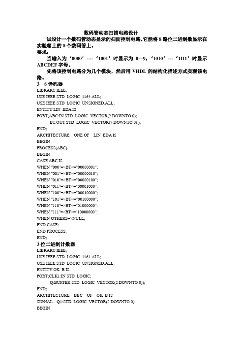 EDA    数码管动态扫描电路
