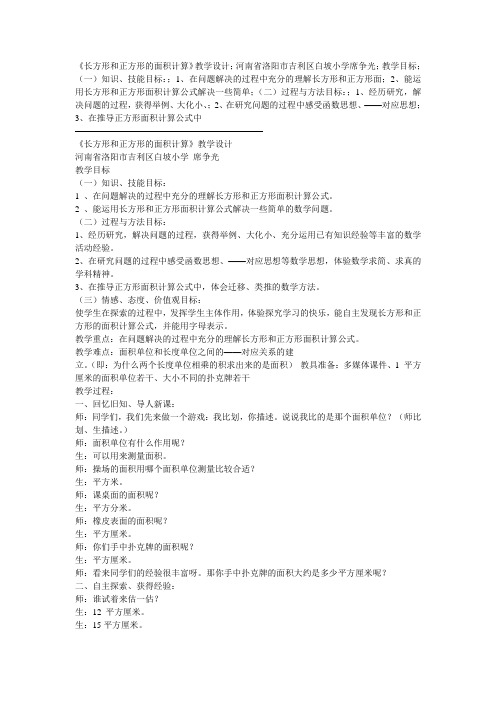 《长方形和正方形面积的计算》优质课课堂实录-席争光