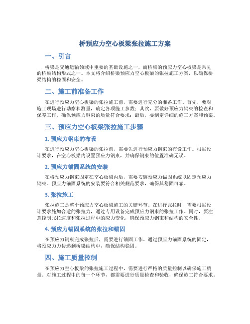 桥预应力空心板梁张拉施工方案方案