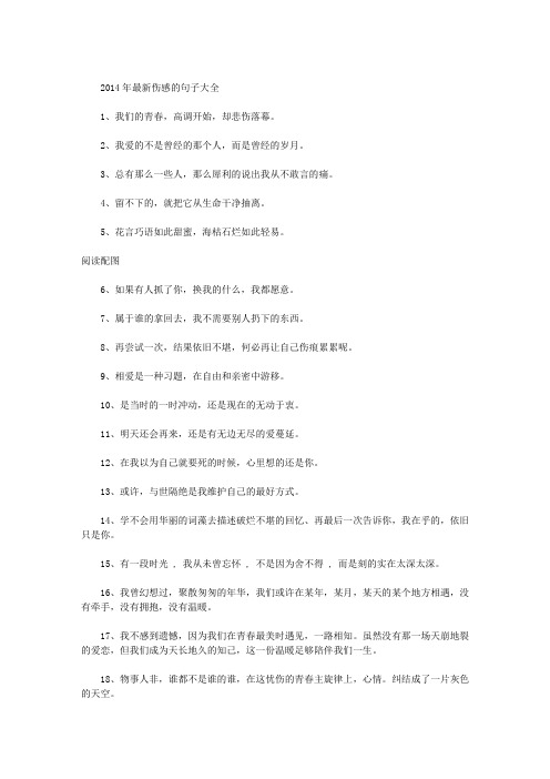 2014年最新伤感的句子大全